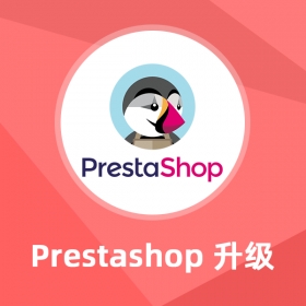 Prestashop升級(jí)服務(wù)