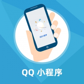 Prestashop定制開發(fā)-QQ小程序
