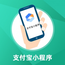Prestashop定制開發(fā)-支付寶小程序
