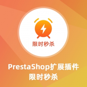限時秒殺-Prestashop擴展功能插件