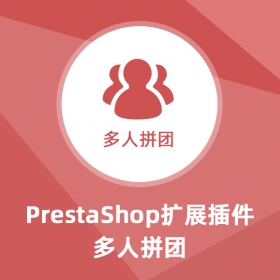 多人拼團-Prestashop擴展功能插件