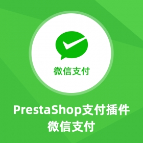 Wechat微信支付-Prestashop擴(kuò)展插件