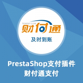 Tenpay財付通支付-Prestashop擴展功能插件