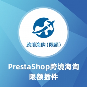 海淘限額-Prestashop擴(kuò)展功能插件