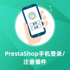 手機(jī)登錄注冊-Prestashop擴(kuò)展功能插件