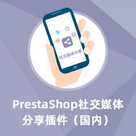社交分享(國內)-Prestashop擴展功能插件